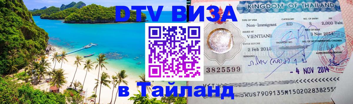VISA в Тайланд для удалёнщиков 