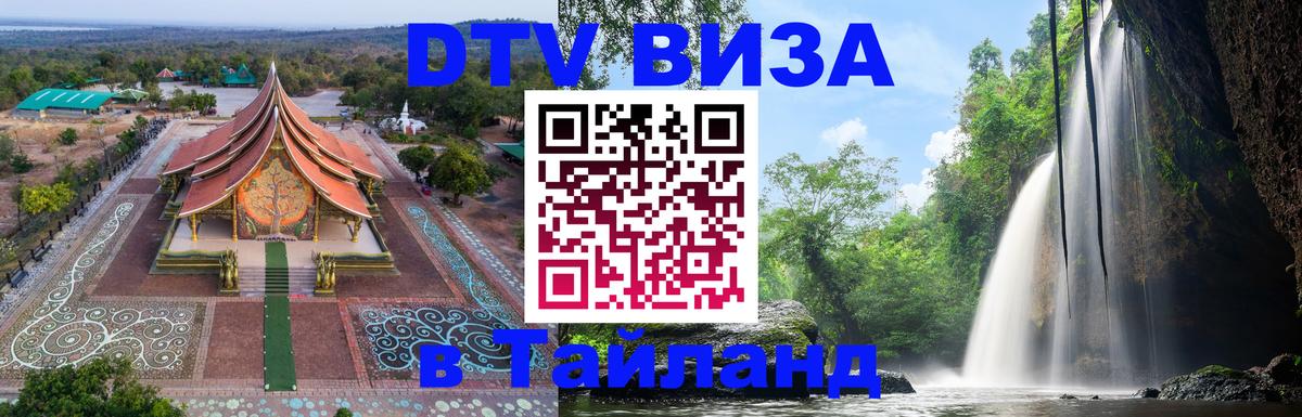 DTV Visa Thailand — прайс и условия, виза без дополнительных документов - 