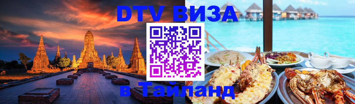 Цены на DTV визу в Таиланд — пакеты услуг, достаточно даже паспорта - 07.12.2025 