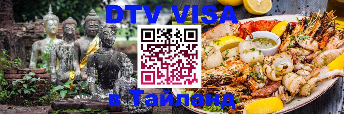 DTV Visa Тайланд купить Армавир 